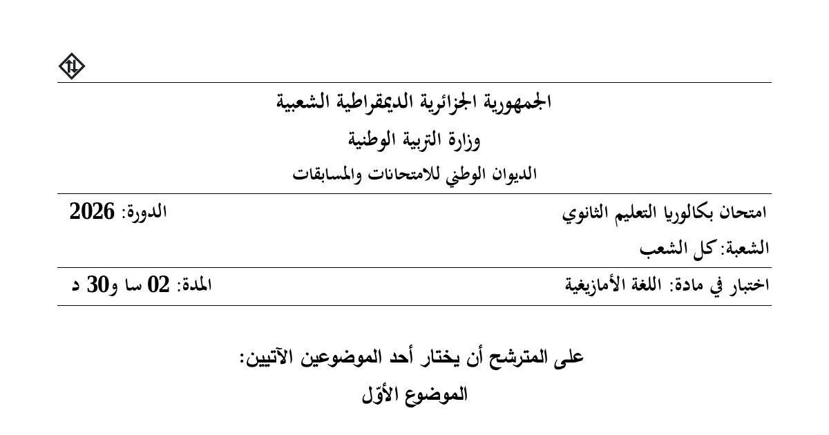 رأس الصفحة الأولى من موضوع اختبار اللغة الأمازيغية للسنة الثالثة ثانوي جميع الشعب بكالوريا 2026 - قصة أكسيل بالقبائلية والشاوية