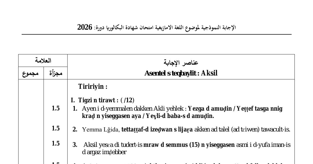 رأس الصفحة الأولى من تصحيح اختبار اللغة الأمازيغية للسنة الثالثة ثانوي جميع الشعب بكالوريا 2026 - عناصر الإجابة وسلم التنقيط