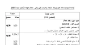 رأس الصفحة الأولى من تصحيح اختبار العلوم الفيزيائية لشعبتي رياضيات وتقني رياضي بكالوريا 2026