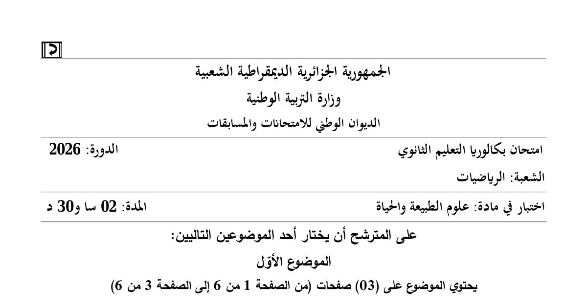 رأس الصفحة الأولى من موضوع اختبار علوم الطبيعة والحياة لشعبة الرياضيات بكالوريا 2026