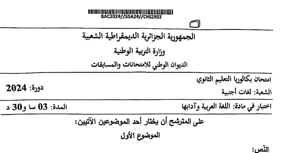رأس الصفحة الأولى من موضوع بكالوريا 2024 في اللغة العربية وآدابها لشعبة اللغات الأجنبية