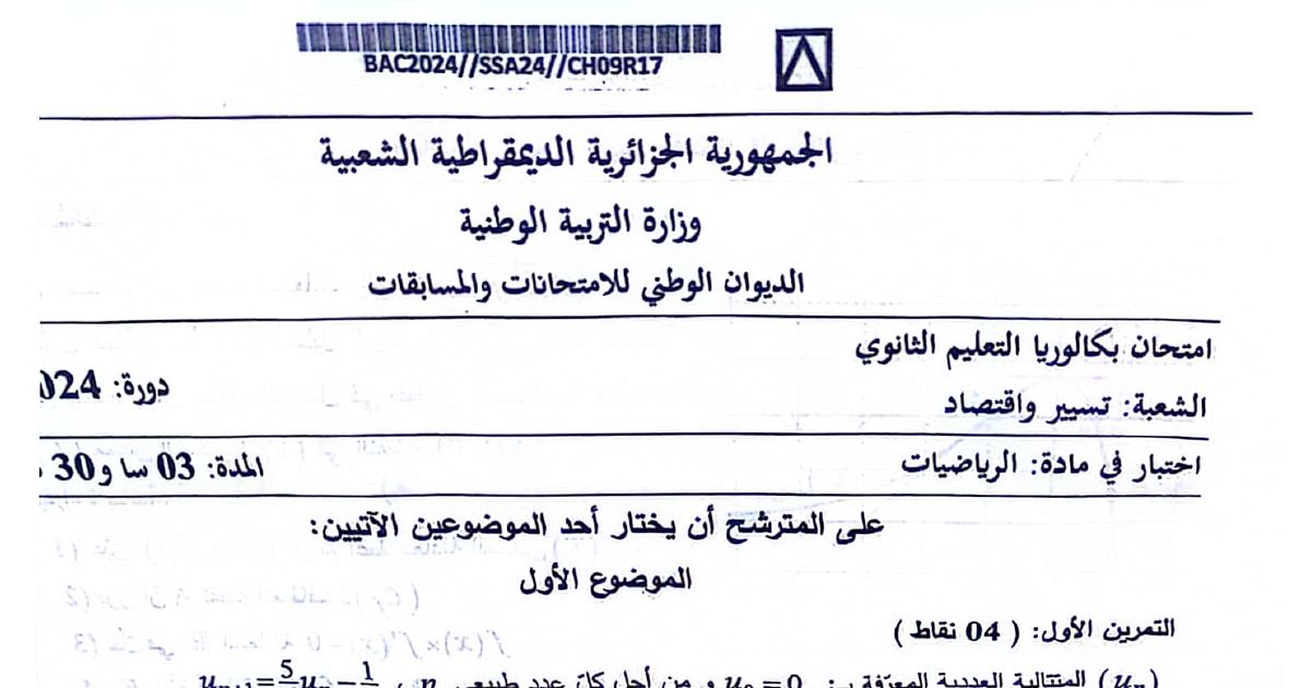 رأس الصفحة الأولى من موضوع بكالوريا 2024 في الرياضيات شعبة تسيير واقتصاد
