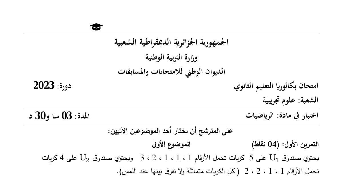 رأس الصفحة الأولى من موضوع بكالوريا 2023 في الرياضيات شعبة علوم تجريبية