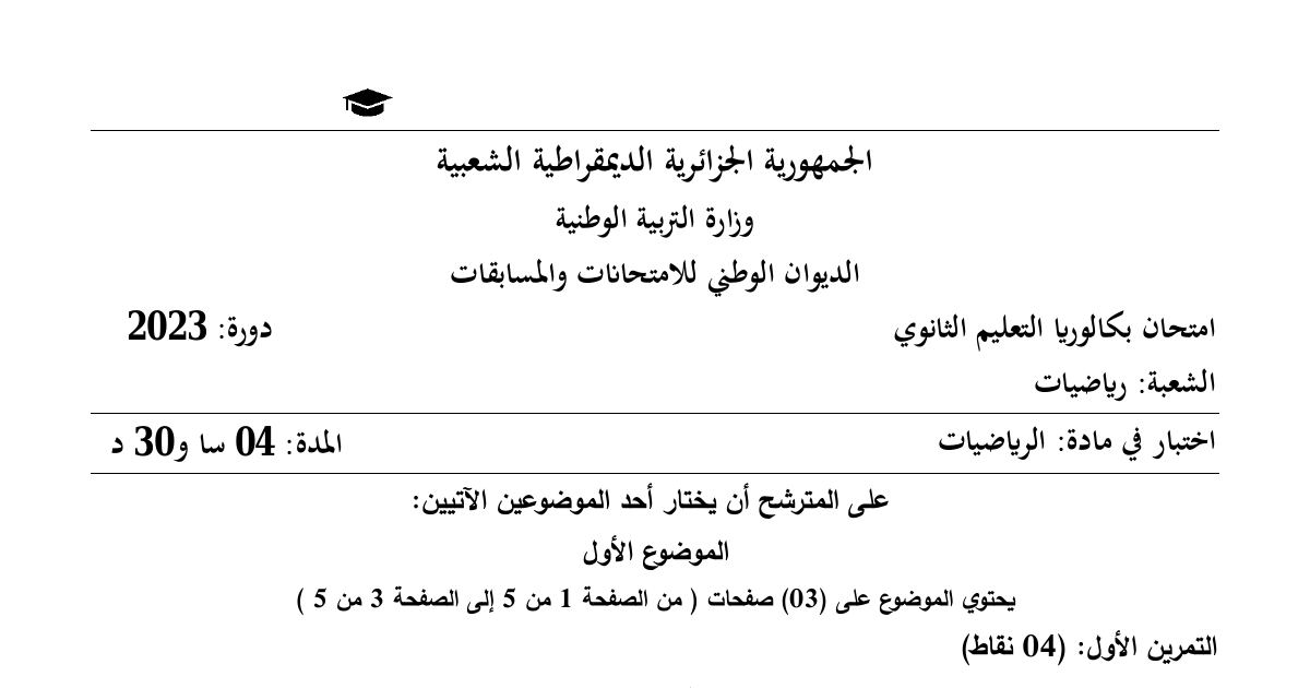 رأس الصفحة الأولى من موضوع بكالوريا الرياضيات 2023 شعبة رياضيات