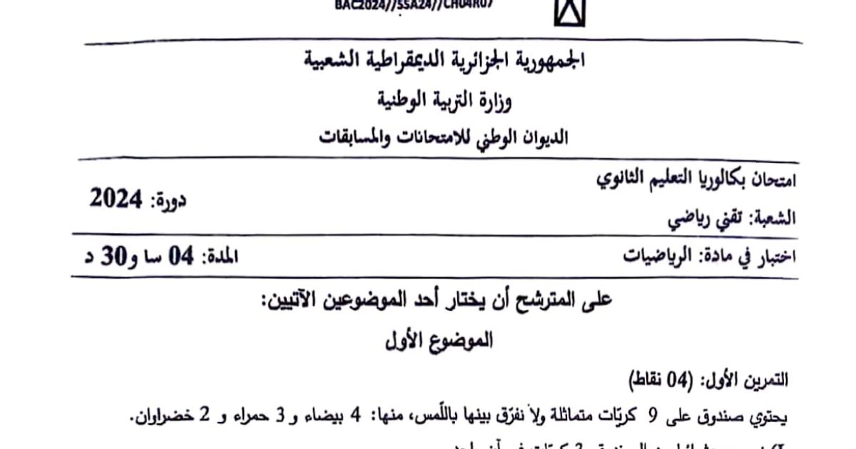 رأس الصفحة الأولى من موضوع بكالوريا الرياضيات شعبة تقني رياضي 2024 (الموضوعان الأول والثاني)