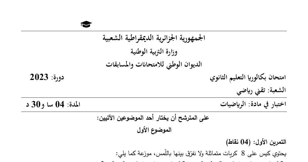 رأس الصفحة الأولى من موضوع بكالوريا في الرياضيات - السنة الثالثة ثانوي 2023: الدوال الأسية والمتتاليات العددية