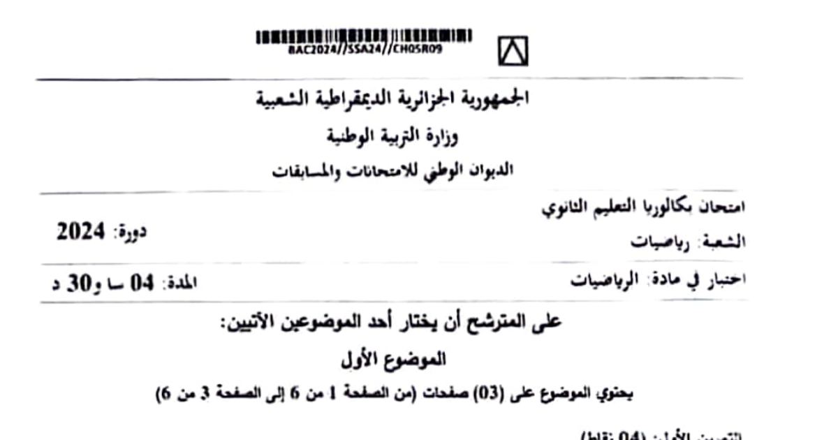 رأس الصفحة الأولى من موضوع بكالوريا 2024 في الرياضيات شعبة رياضيات (الموضوعان الأول والثاني)
