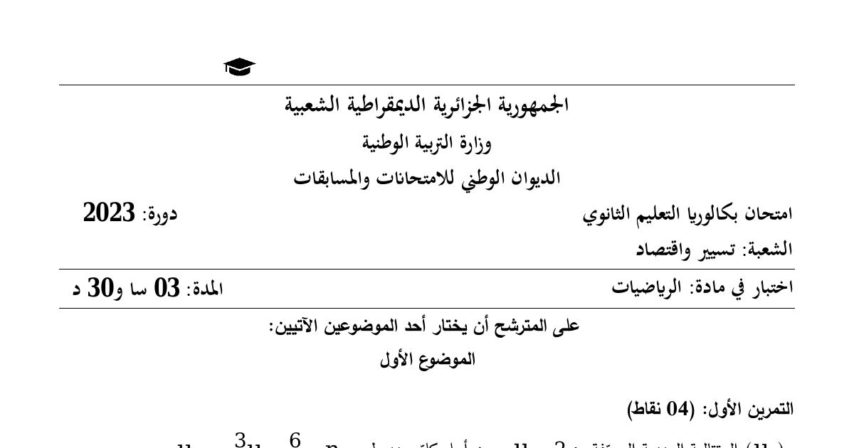 رأس الصفحة الأولى من موضوع الرياضيات بكالوريا 2023 شعبة تسيير واقتصاد