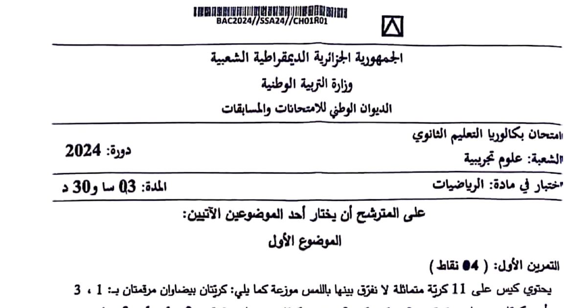 رأس الصفحة الأولى من موضوع بكالوريا 2024 في الرياضيات لشعبة علوم تجريبية