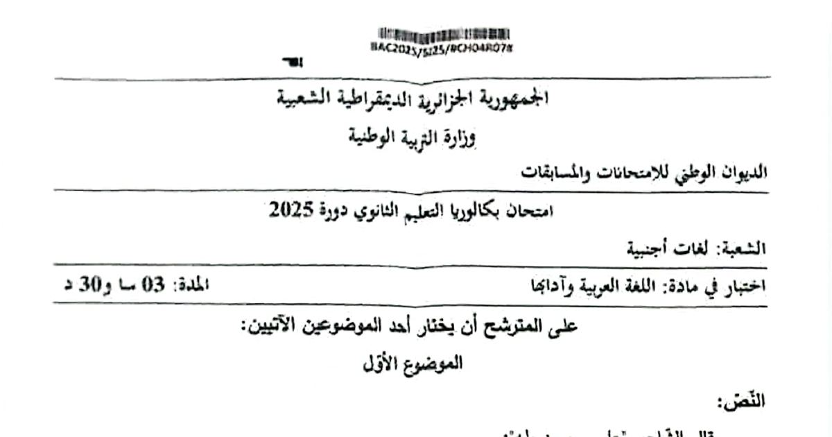 رأس الصفحة الأولى من موضوع بكالوريا 2025 في اللغة العربية وآدابها شعبة اللغات الأجنبية