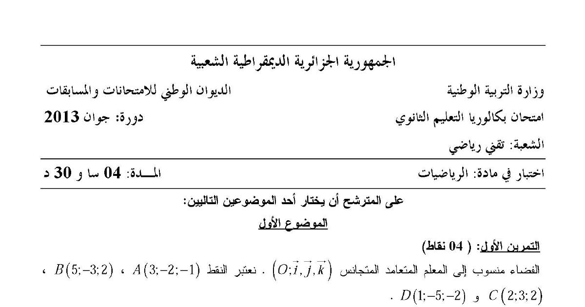 رأس الصفحة الأولى من اختبار بكالوريا 2013 في مادة الرياضيات - شعبة تقني رياضي