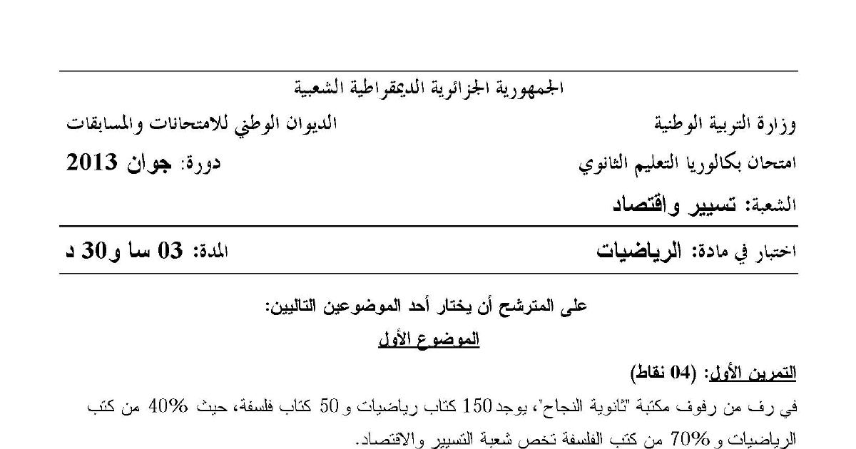 رأس الصفحة الأولى من اختبار البكالوريا في مادة الرياضيات لشعبة تسيير واقتصاد – دورة جوان 2013
