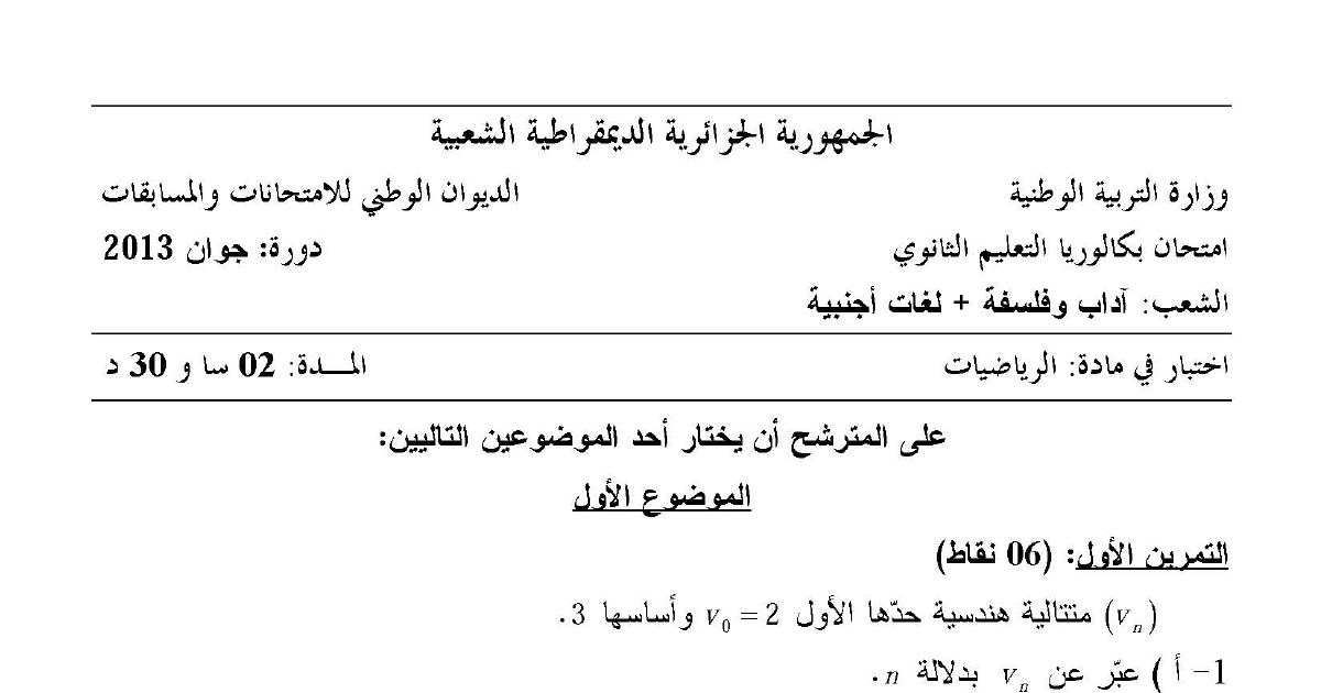 رأس الصفحة الأولى من امتحان بكالوريا 2013 في مادة الرياضيات - شعبتي الآداب والفلسفة واللغات الأجنبية