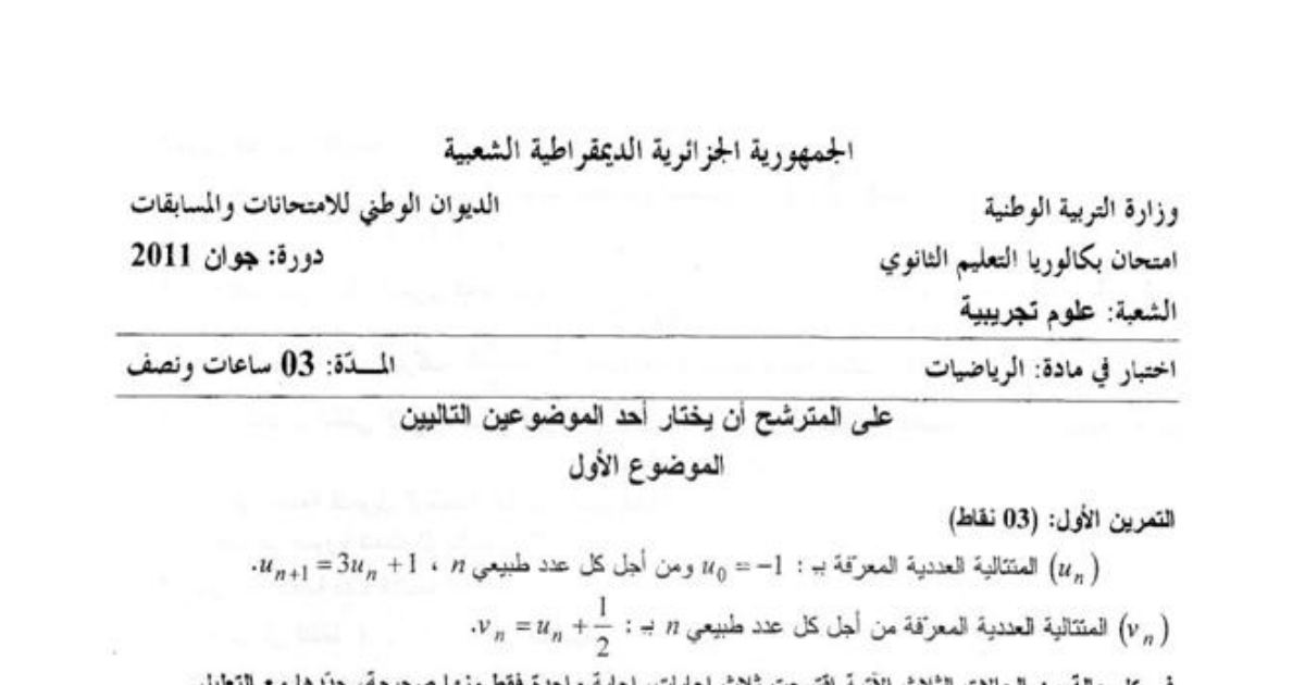 رأس الصفحة الأولى من موضوع بكالوريا الرياضيات شعبة علوم تجريبية 2011