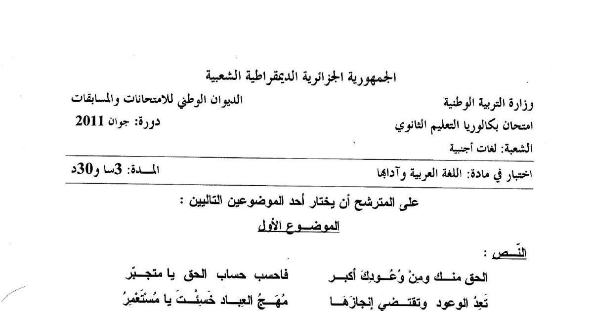 رأس الصفحة الأولى من موضوع بكالوريا في اللغة العربية وآدابها - (دورة جوان 2011)