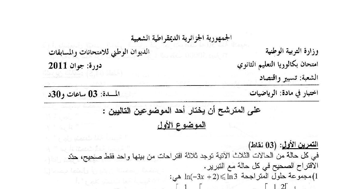 رأس الصفحة الأولى من موضوع بكالوريا الرياضيات شعبة تسيير واقتصاد دورة 2011