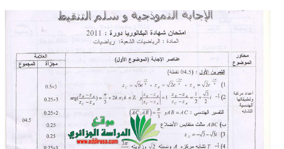 رأس الصفحة الأولى من تصحيح موضوع بكالوريا الرياضيات شعبة رياضيات: التشابه والهندسة في الفضاء والدالة الأسية