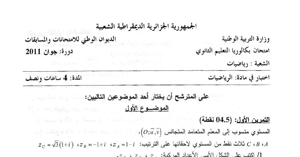 رأس الصفحة الأولى من موضوع بكالوريا الرياضيات دورة 2011 شعبة رياضيات: الأعداد المركبة والدوال العددية