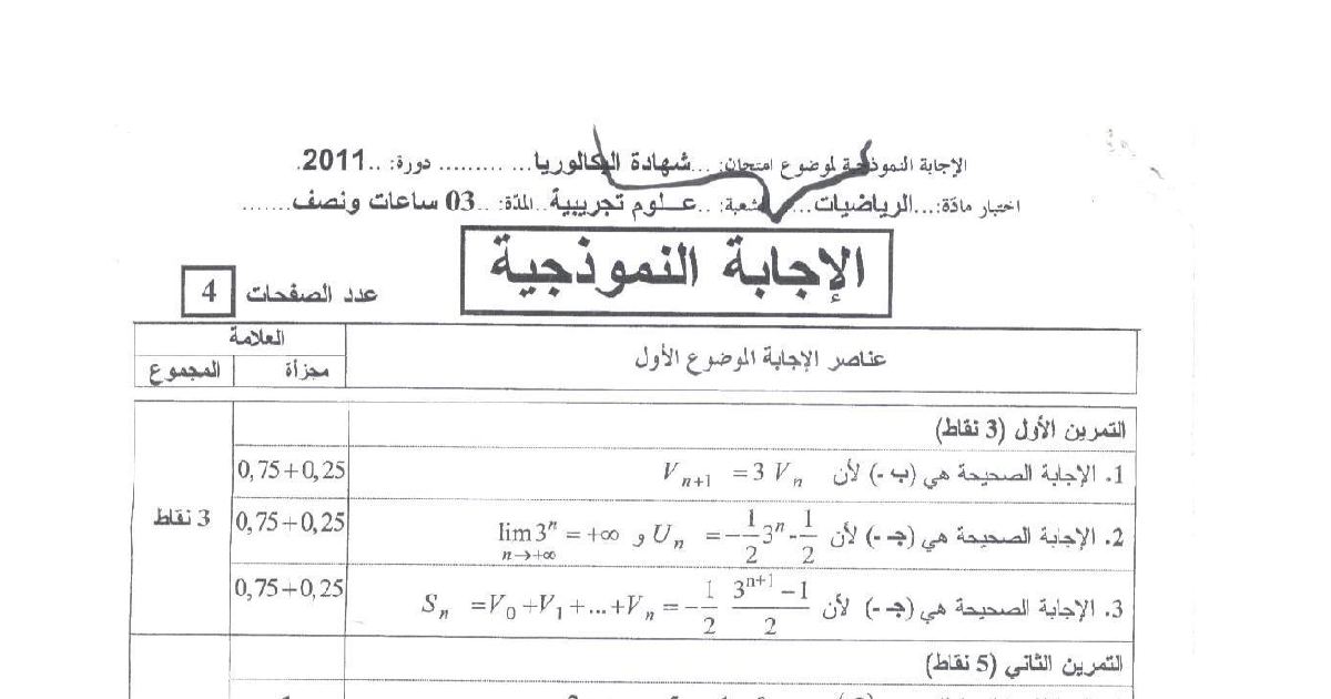 رأس الصفحة الأولى من تصحيح نموذجي لموضوعي بكالوريا في الرياضيات شعبة علوم تجريبية