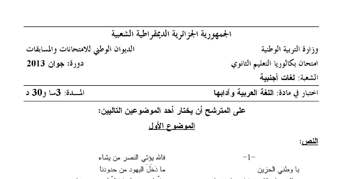 رأس الصفحة الأولى من بكالوريا 2013 في اللغة العربية وآدابها – نزار قباني ومحمد البشير الإبراهيمي
