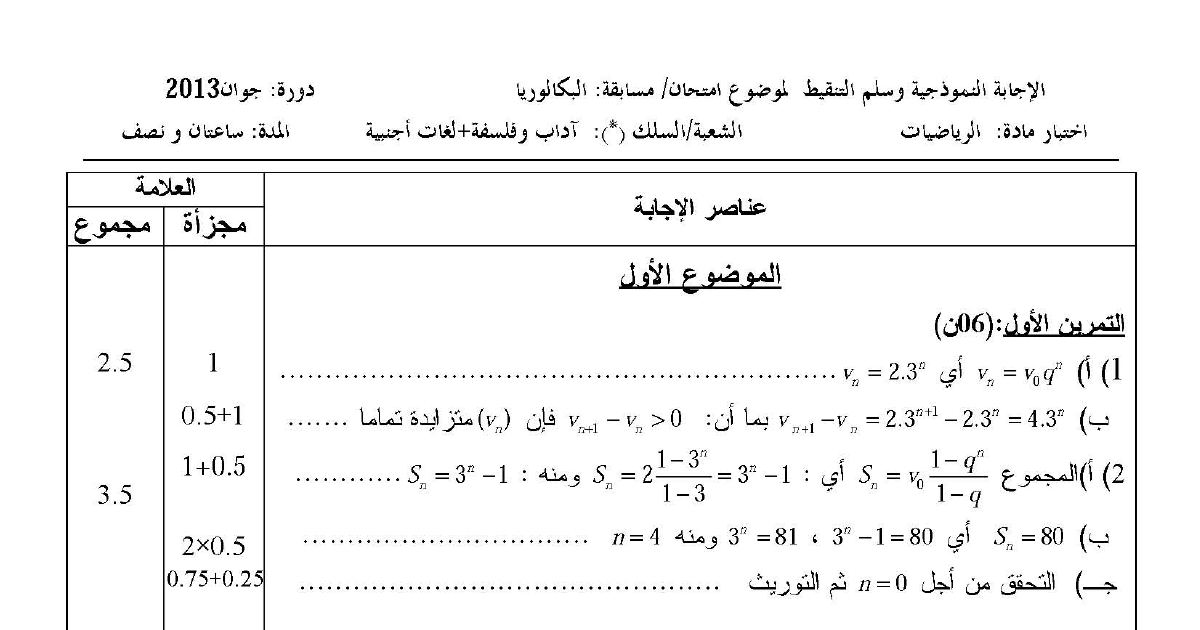رأس الصفحة الأولى من تصحيح امتحان بكالوريا 2013 في الرياضيات - شعبتي الآداب والفلسفة واللغات الأجنبية