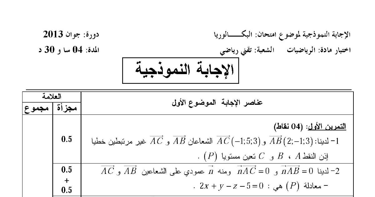 رأس الصفحة الأولى من تصحيح اختبار الرياضيات بكالوريا 2013 دورة جوان - شعبة تقني رياضي