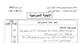 رأس الصفحة الأولى من تصحيح اختبار الرياضيات بكالوريا 2013 دورة جوان - شعبة تقني رياضي
