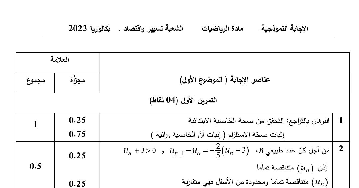 رأس الصفحة الأولى من التصحيح النموذجي لموضوع الرياضيات بكالوريا 2023 شعبة تسيير واقتصاد