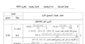 رأس الصفحة الأولى من تصحيح موضوع بكالوريا الرياضيات 2023 شعبة رياضيات