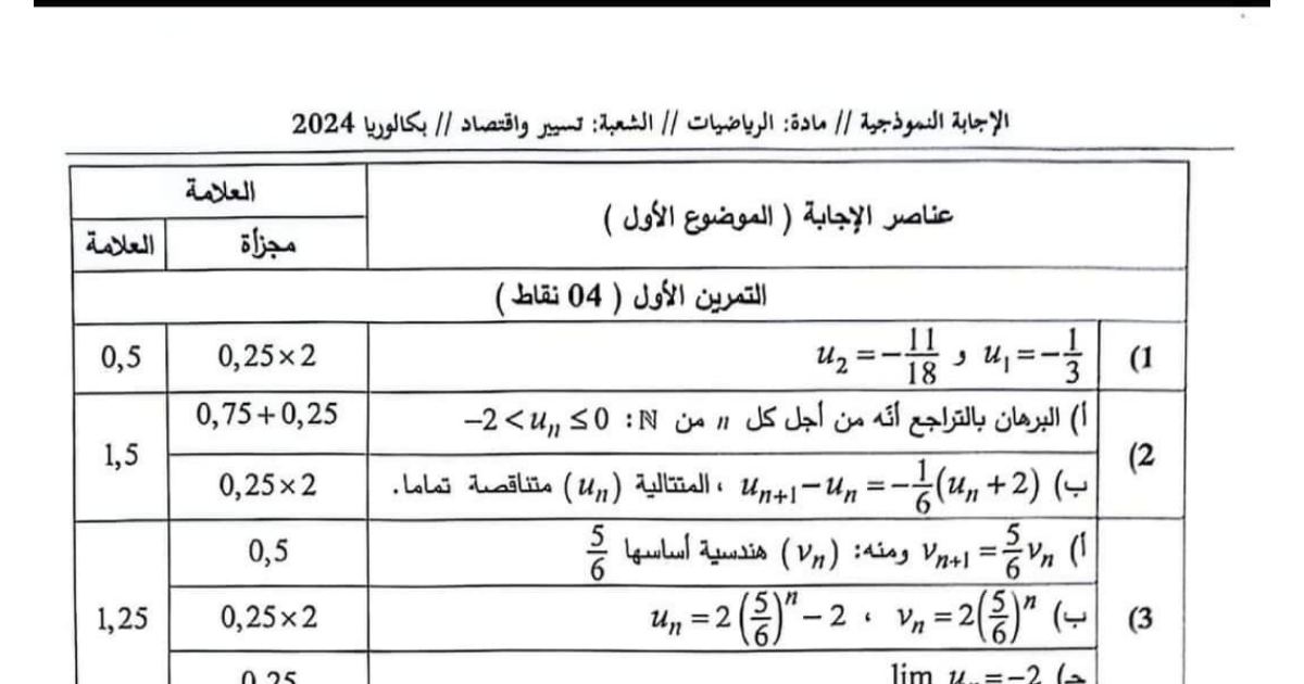 رأس الصفحة الأولى من تصحيح موضوع الرياضيات بكالوريا 2024 شعبة تسيير واقتصاد