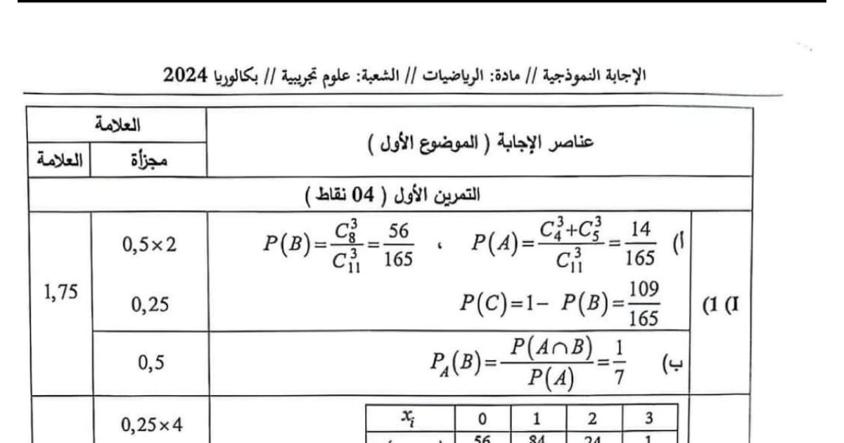 رأس الصفحة الأولى من تصحيح موضوع الرياضيات بكالوريا 2024 شعبة علوم تجريبية