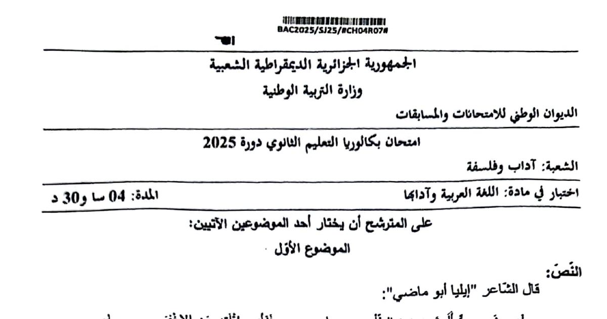 رأس الصفحة الأولى من موضوع بكالوريا 2025 في اللغة العربية وآدابها للموضوع الأول - شعبة آداب وفلسفة