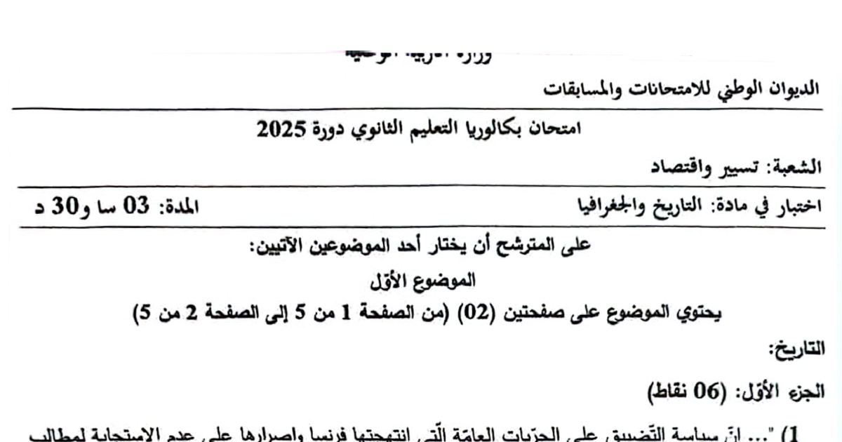 رأس الصفحة الأولى من موضوع التاريخ والجغرافيا بكالوريا 2025 شعبة تسيير واقتصاد