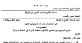 رأس الصفحة الأولى من موضوع التاريخ والجغرافيا بكالوريا 2025 شعبة تسيير واقتصاد