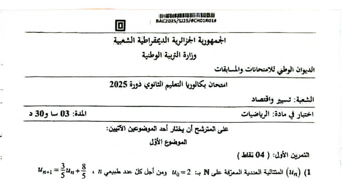 رأس الصفحة الأولى من موضوع بكالوريا 2025 في الرياضيات لشعبة تسيير واقتصاد