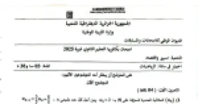 رأس الصفحة الأولى من موضوع بكالوريا 2025 في الرياضيات لشعبة تسيير واقتصاد