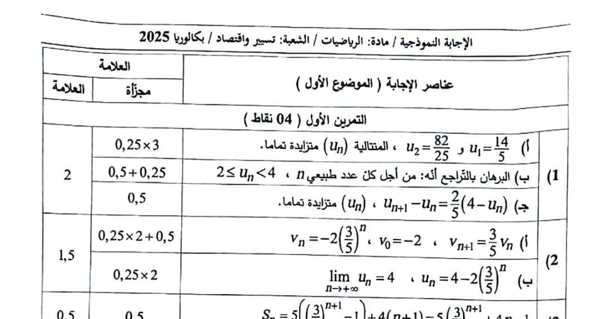 رأس الصفحة الأولى من تصحيح موضوع الرياضيات بكالوريا 2025 شعبة تسيير واقتصاد