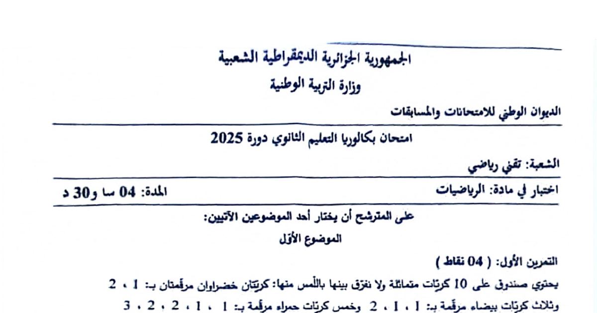 رأس الصفحة الأولى من اختبار بكالوريا الرياضيات شعبة تقني رياضي 2025