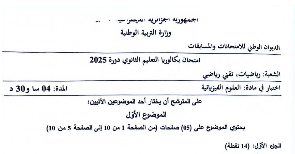 رأس الصفحة الأولى من موضوع بكالوريا 2025 في الفيزياء - شعبة رياضيات وتقني رياضي