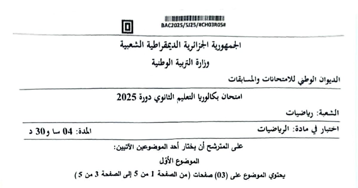 رأس الصفحة الأولى من موضوع بكالوريا 2025 في الرياضيات - شعبة رياضيات