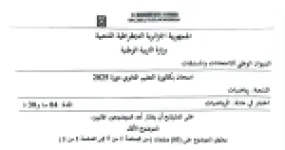 رأس الصفحة الأولى من موضوع بكالوريا 2025 في الرياضيات - شعبة رياضيات
