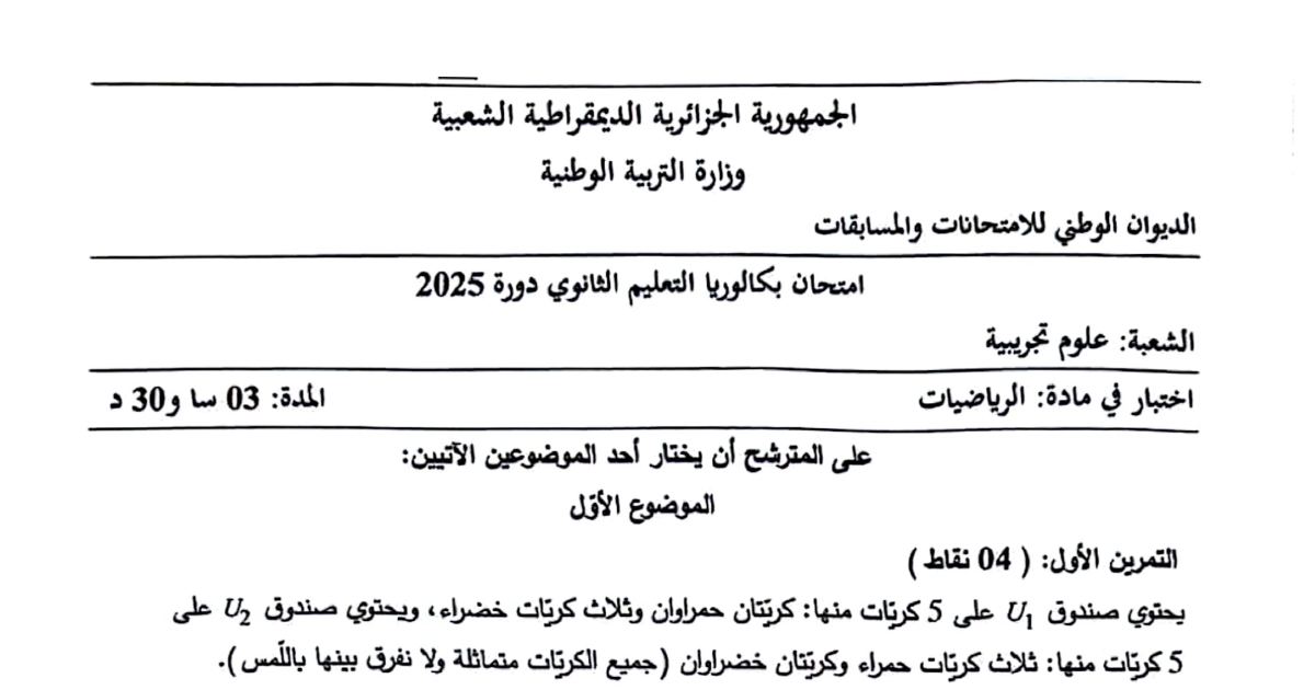 رأس الصفحة الأولى من اختبار بكالوريا 2025 في الرياضيات لشعبة علوم تجريبية