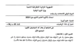 رأس الصفحة الأولى من اختبار بكالوريا 2025 في الرياضيات لشعبة علوم تجريبية