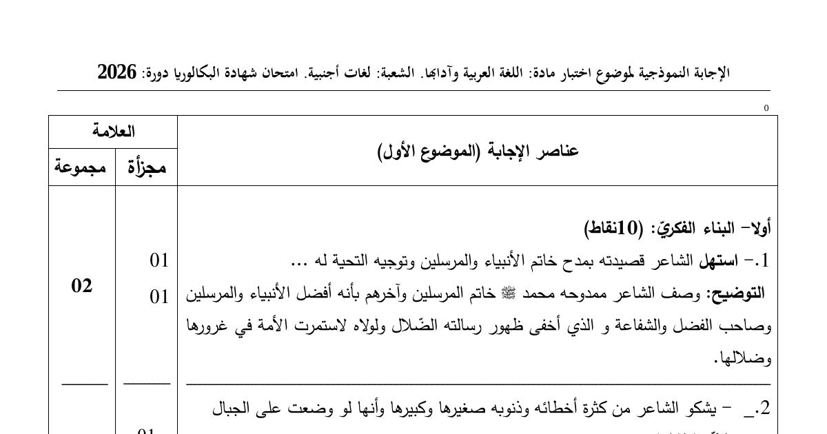 رأس الصفحة الأولى من التصحيح النموذجي لاختبار اللغة العربية وآدابها بكالوريا 2026 شعبة لغات أجنبية