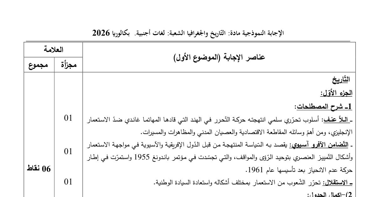 رأس الصفحة الأولى من التصحيح النموذجي لاختبار التاريخ والجغرافيا بكالوريا 2026 شعبة لغات أجنبية