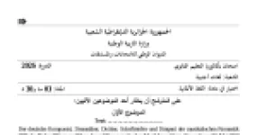 رأس الصفحة الأولى من موضوع اختبار اللغة الألمانية بكالوريا 2026 شعبة لغات أجنبية - الموسيقار فاغنر وجغرافية ألمانيا