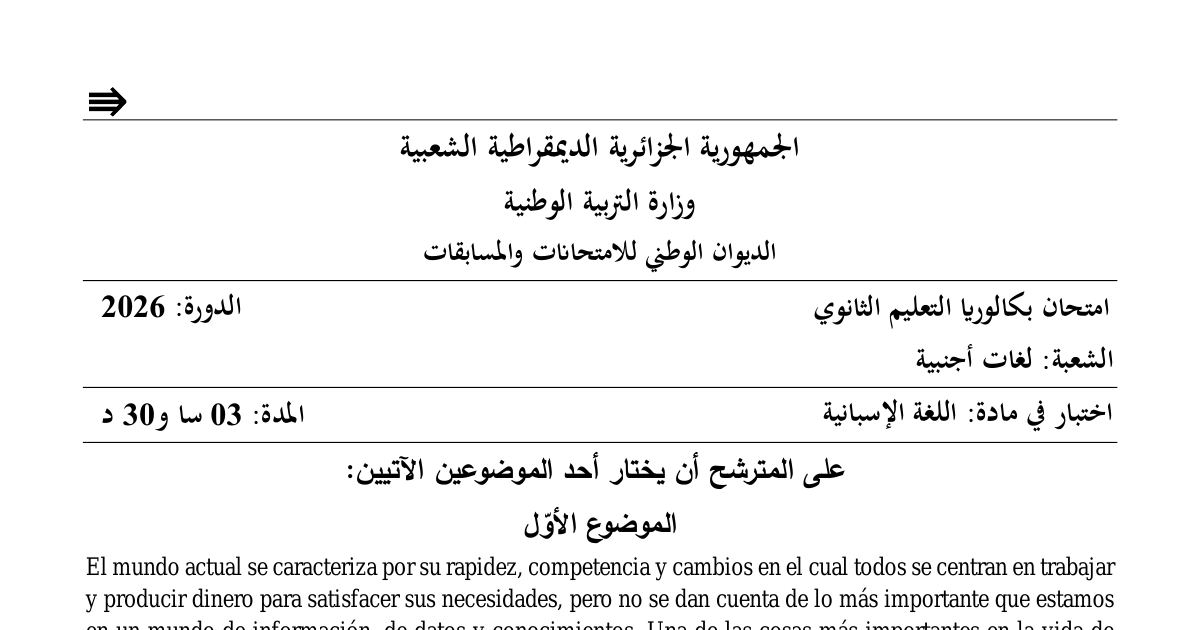 رأس الصفحة الأولى من موضوع اختبار اللغة الإسبانية بكالوريا 2026 شعبة لغات أجنبية - أهمية الدراسة ووقت الفراغ