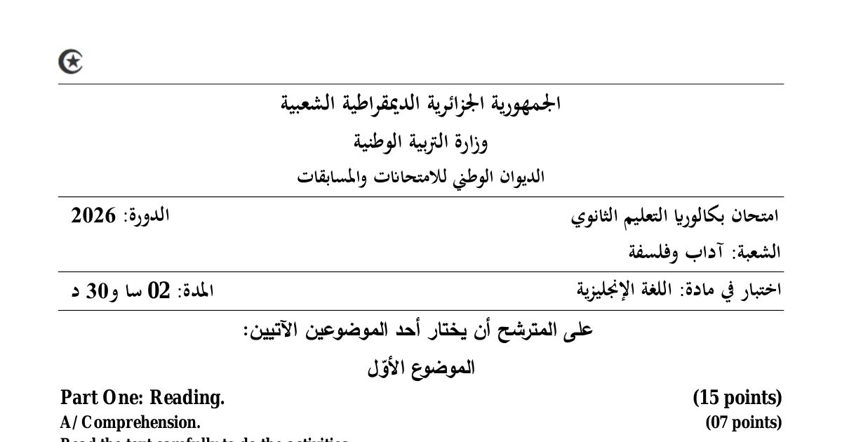 رأس الصفحة الأولى من موضوع اختبار اللغة الإنجليزية بكالوريا 2026 شعبة آداب وفلسفة
