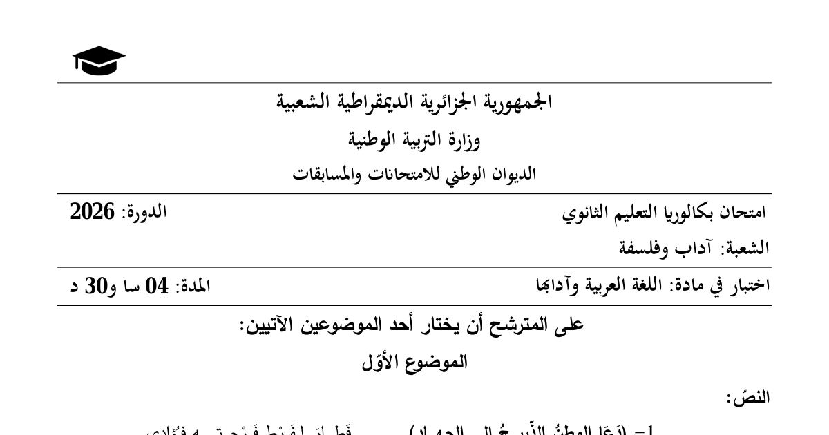 رأس الصفحة الأولى من موضوع اختبار اللغة العربية وآدابها بكالوريا 2026 شعبة آداب وفلسفة