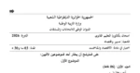 رأس الصفحة الأولى من موضوع امتحان بكالوريا 2026 في مادة الاقتصاد والمنامجنت - الرقابة التقليدية والكتلة النقدية